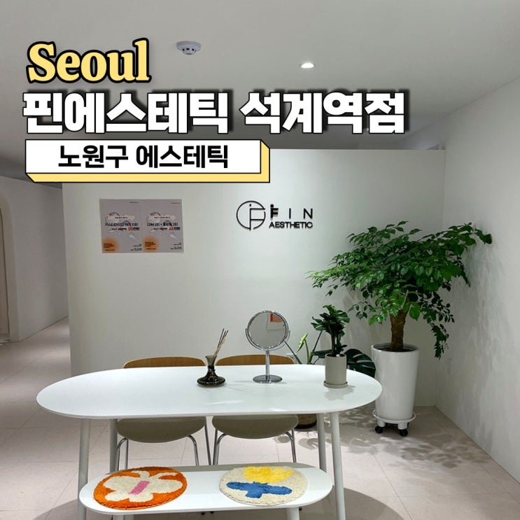  노원구 에스테틱, 환절기 건조한 피부관리 워터솔루션 핀에스테틱 석계역점