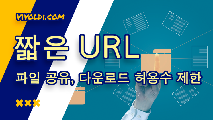  2024 - 파일 링크 만들기: 파일 공유와 다운로드 허용 수 제한 설정