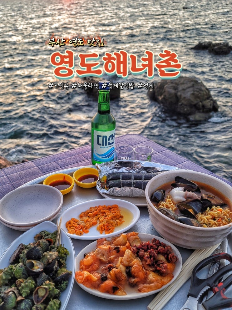 부산 영도 맛집 영도해녀촌에서 성게알 김밥과 해물 라면 후기