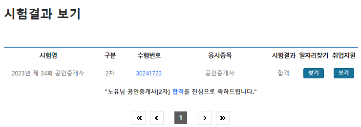  제34회 공인중개사 최종 합격 발표!