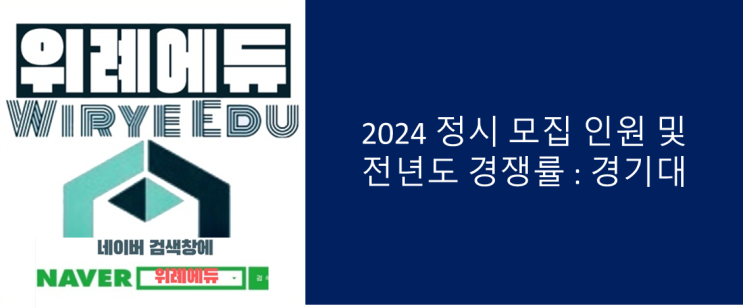  2024 정시 모집인원 및 전년도 경쟁률/등급컷 : 경기대