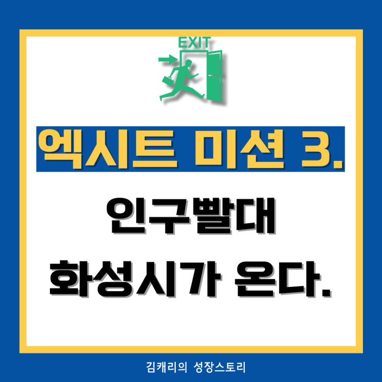  엑시트 과제 Mission 3. "인구빨대 화성시가 온다"