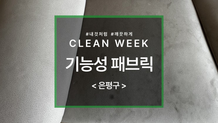  연신내 아파트 패브릭 소파 청소 방법