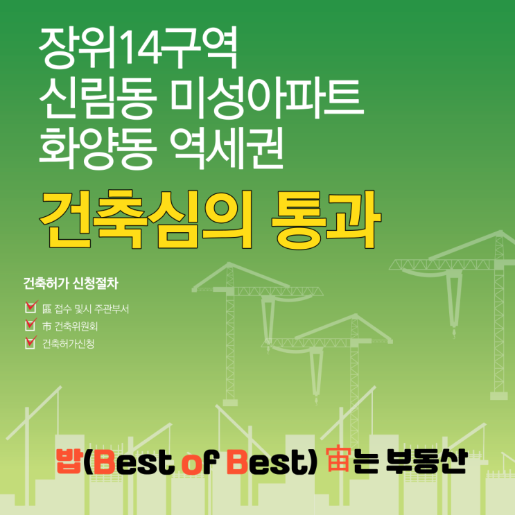 서울시 장위14구역 신림동 미성아파트 화양동 역세권 건축심의 통과