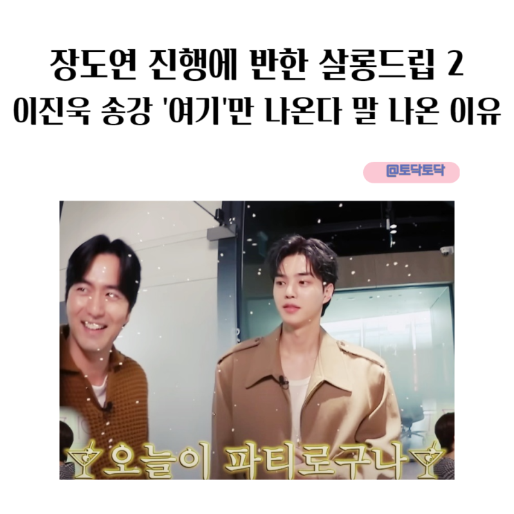 장도연 진행에 반한 살롱드립 2 스위트홈2 홍보 이진욱 송강 '여기'만 나온다 말 나온 이유 장도연 진행에 반한 살롱드립 2 스위트홈2 홍보 이진욱 송강 '여기'만 나온다 말 나온 이유