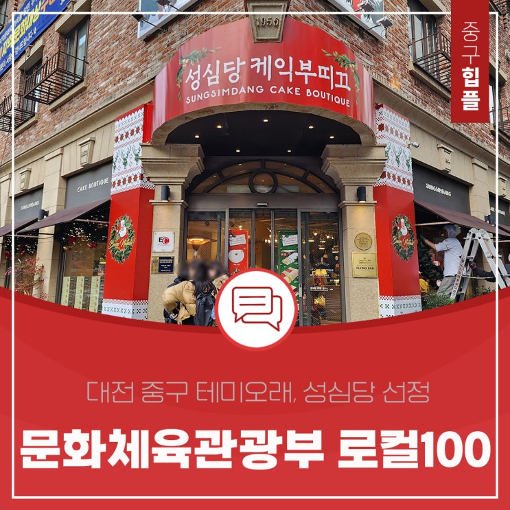  문화체육관광부 로컬 100 선정 및 지역문화대상을 받은 대전 빵집 '성심당 & 성심당문화원'