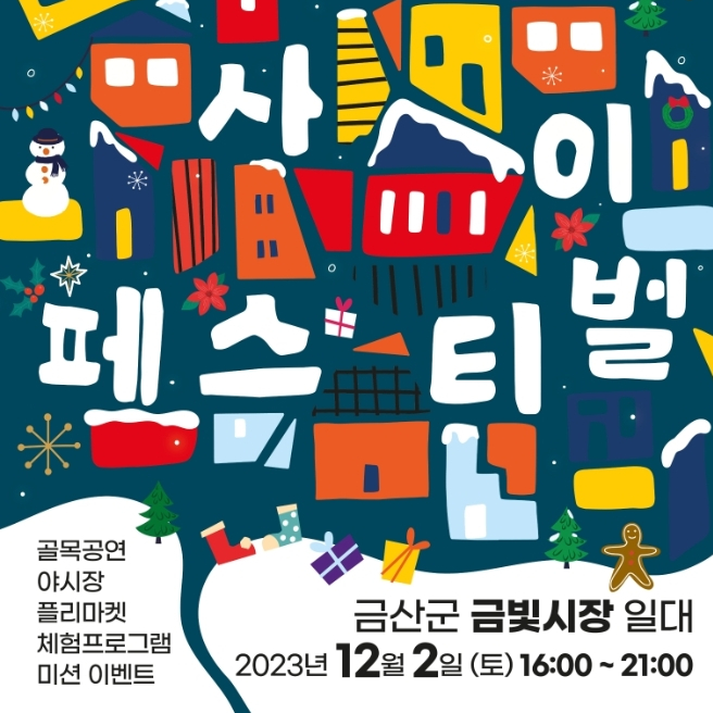  금산군 금빛시장 사이사이 페스티벌 초대가수 라인업 (빅버스트크루 라일락앙상블)