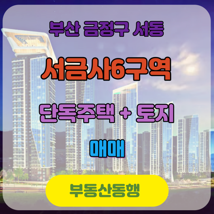  부산재개발 서금사6구역 건축위원회 개최로 관심집중이 되는 물건 안내입니다