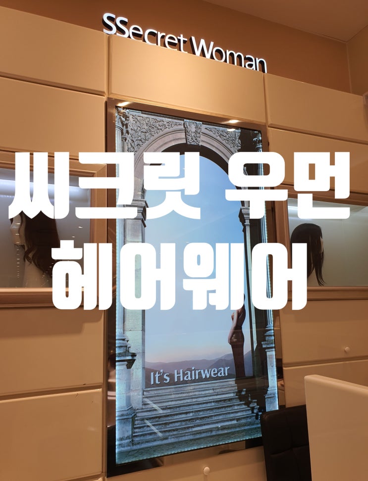  롯데 백화점 평촌점 씨크릿 우먼 헤어웨어를 체험하다
