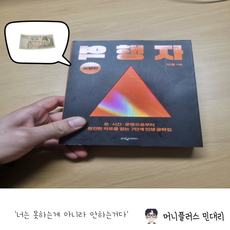 역행자, 베스트셀러 책 후기, 완전 각성제