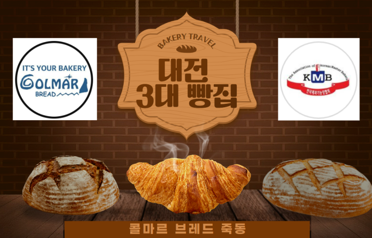  콜마르브레드 유성 죽동 대전 유명빵집