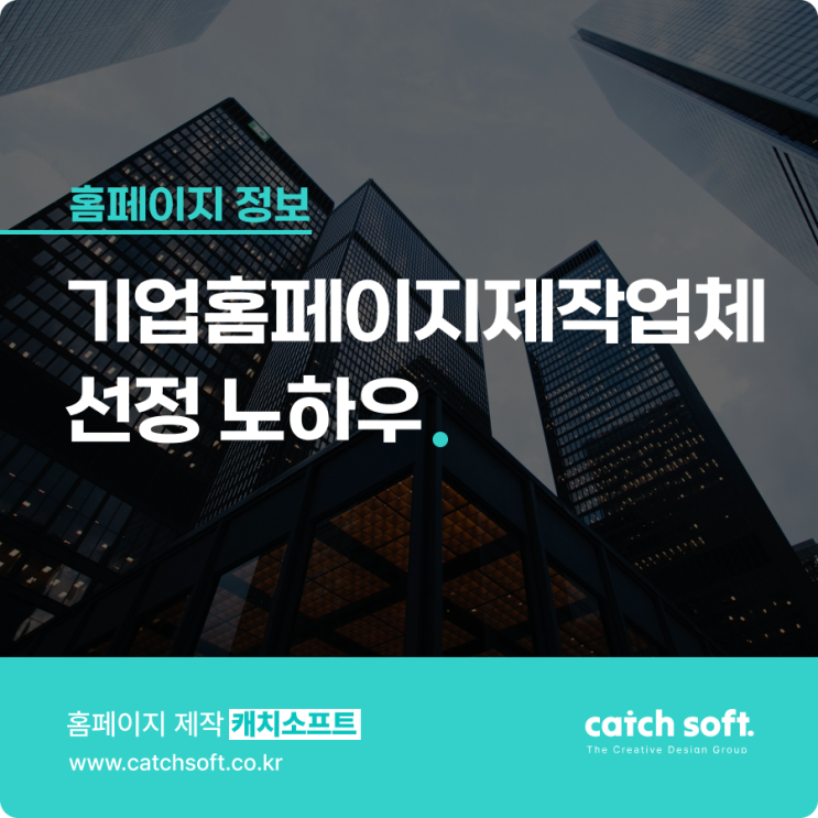  기업홈페이지제작업체 선정 노하우