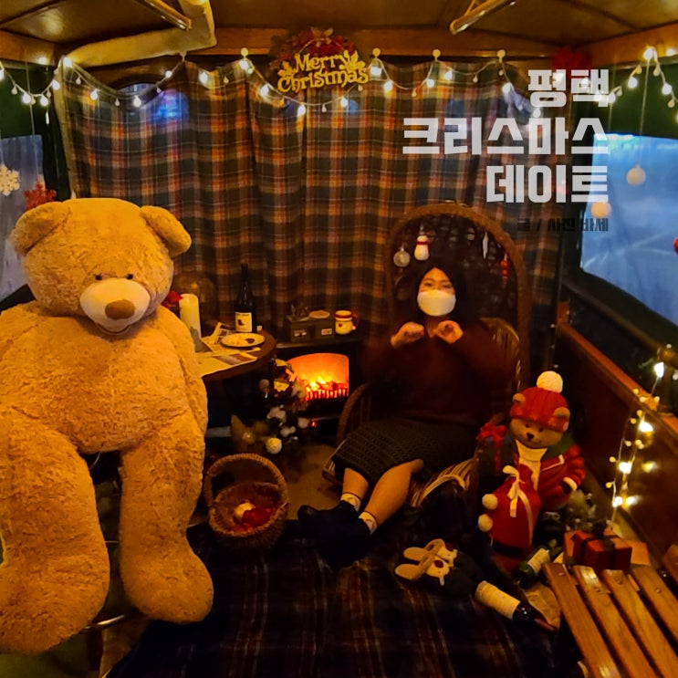  평택 크리스마스 데이트 가볼만한곳 추천