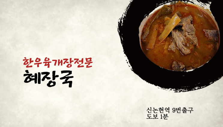  신논현역 해장국 맛집 추천 / 뜨끈한 국물이 땡길 땐 , 혜장국 O