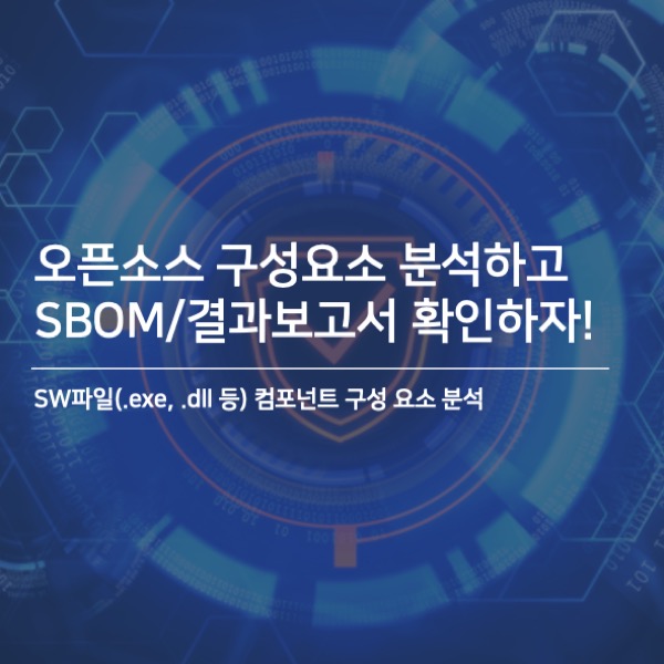 [무료데모이벤트] 오픈소스 구성요소 분석하고 SBOM/결과보고서 확인하자!