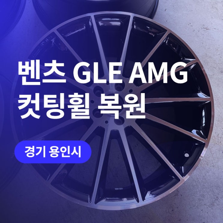  용인 마차휠 휠복원 / 벤츠 GLE AMG 순정컷팅휠 21인치 휠수리