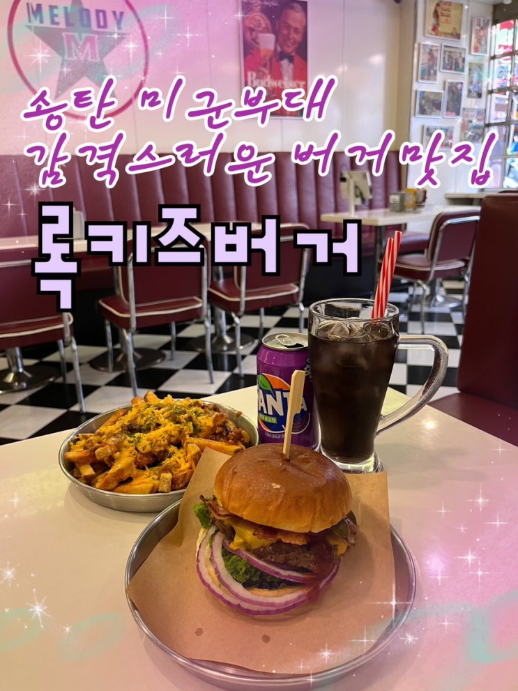  2023년 10월 23일 | 평택 당일치기여행 길슐랭 Pick 내돈내산 송탄미군기지 평택국제시장 존맛이였던 미국식 수제버거맛집 “록키즈버거”