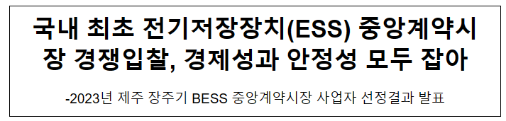 국내 최초 전기저장장치(ESS) 중앙계약시장 경쟁입찰, 경제성과 안정성 모두 잡아