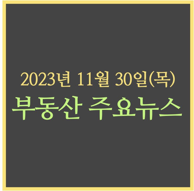  분당·일산 용적률 최대 500%로 올려…'1기 신도시특별법' 국회 소위 통과 / 주택 종부세 대상 41만명…작년 3분의 1로 '뚝’ - 부동산 주요뉴스