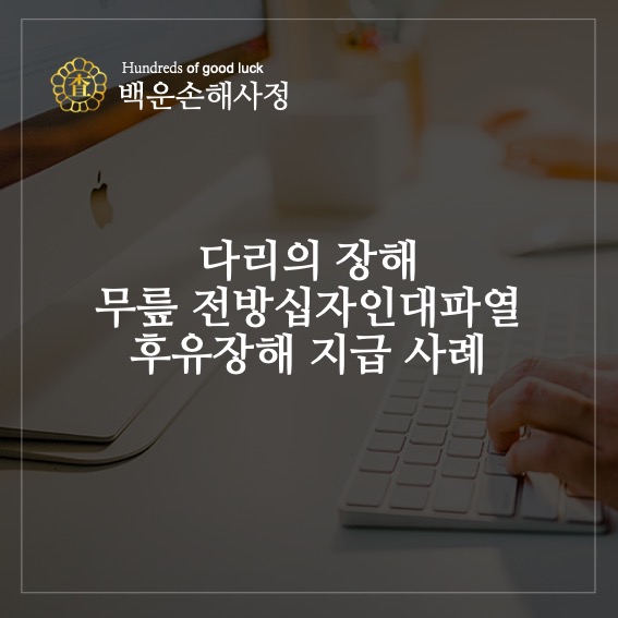  다리의 장해 전방십자인대파열 후유장해 지급 사례