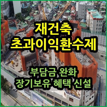  재건축 초과이익환수제 부담금 완화 장기보유 혜택 신설