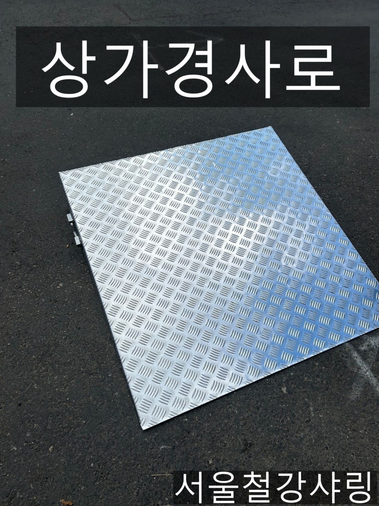 (경사철판)알루미늄체크판 경사로, 슬로프 제작, 무늬철판 경사로 (경사철판)알루미늄체크판 경사로, 슬로프 제작, 무늬철판 경사로