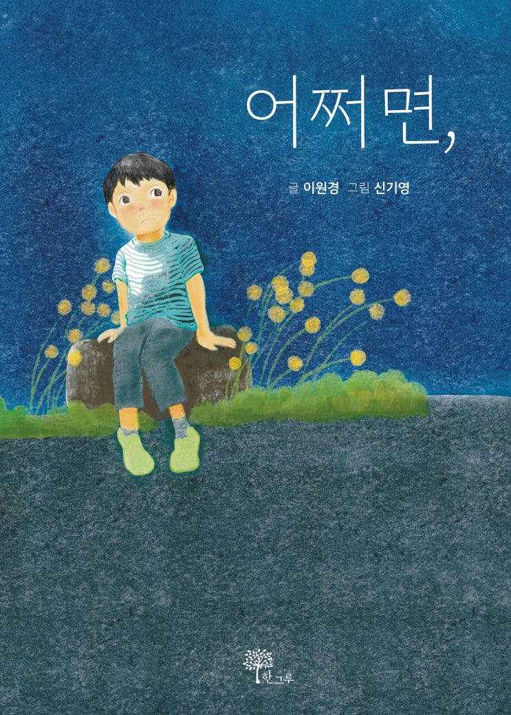  어쩌면, #이원경 #신기영 #한그루