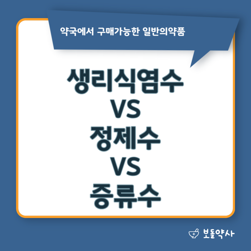 약국에서 구매가능한 일반의약품 - 생리식염수 VS 정제수 VS 증류수