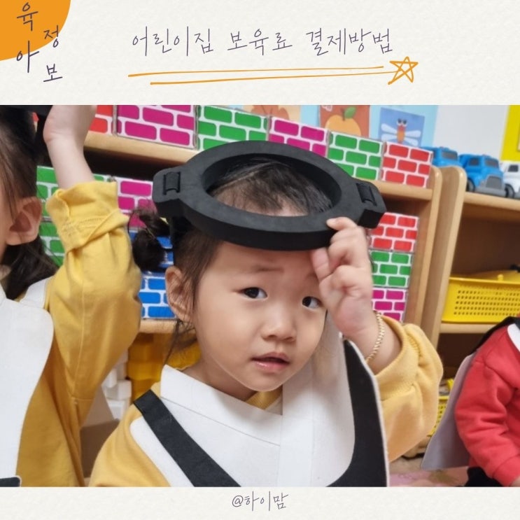 <b>보육통합정보시스템</b> 아이사랑보육포탈 어린이집 보육료 결제방법