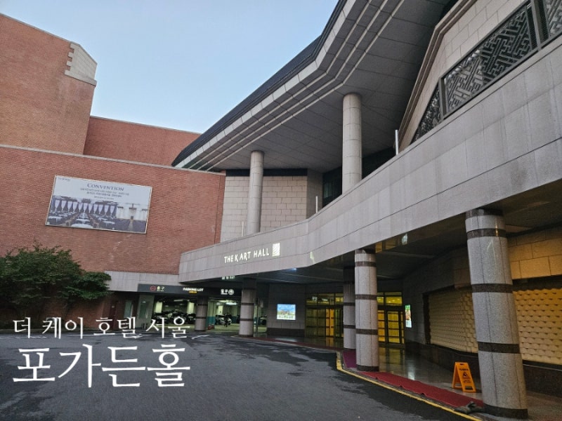 [양재] 더케이호텔 야외웨딩 포가든홀 뷔페 / 하객 솔직후기