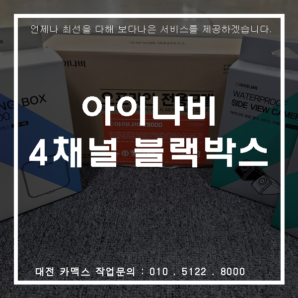  카니발 아이나비 Z9000 블랙박스 설치, 대전블랙박스 전문점 카맥스!