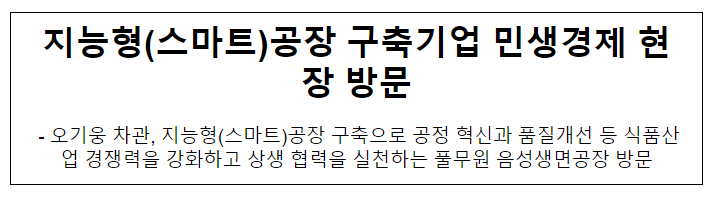 지능형(스마트)공장 구축기업 민생경제 현장 방문 지능형(스마트)공장 구축기업 민생경제 현장 방문