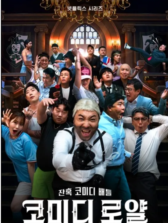 넷플릭스 <b>코미디 로얄</b>