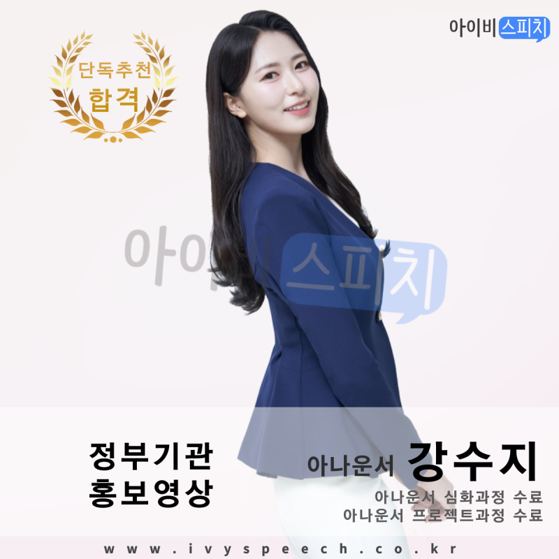 ◈단독추천 합격◈ 정부기관 홍보영상 아나운서 강수지
