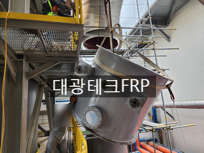 FRP탱크 제작, 철거설치작업