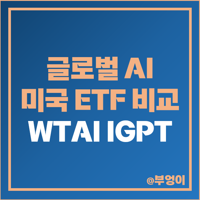 AI 인공지능 관련주 미국 ETF WTAI IGPT 주가 수수료