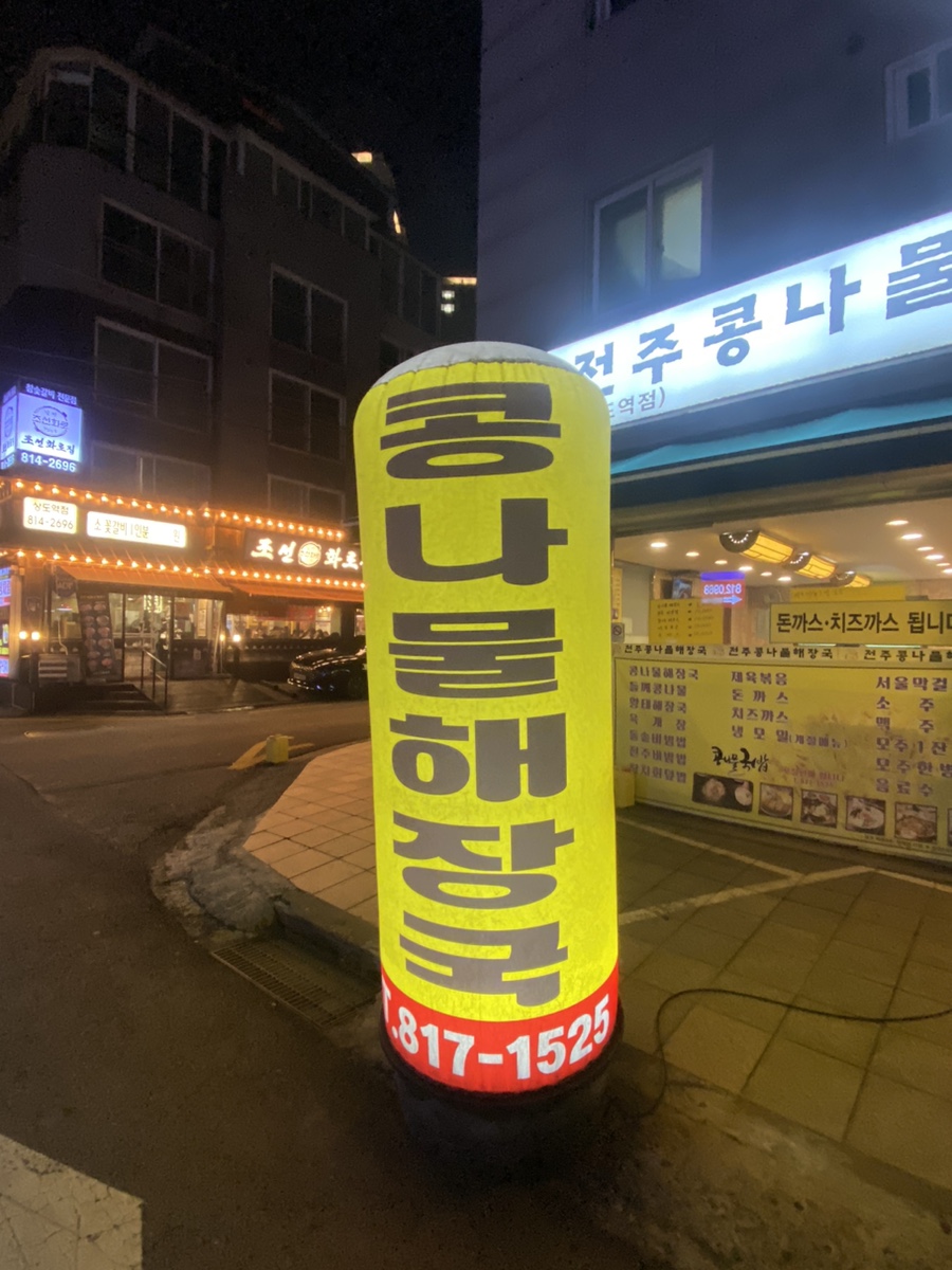 콩시루 전주콩나물해장국 상도역점 사진 2