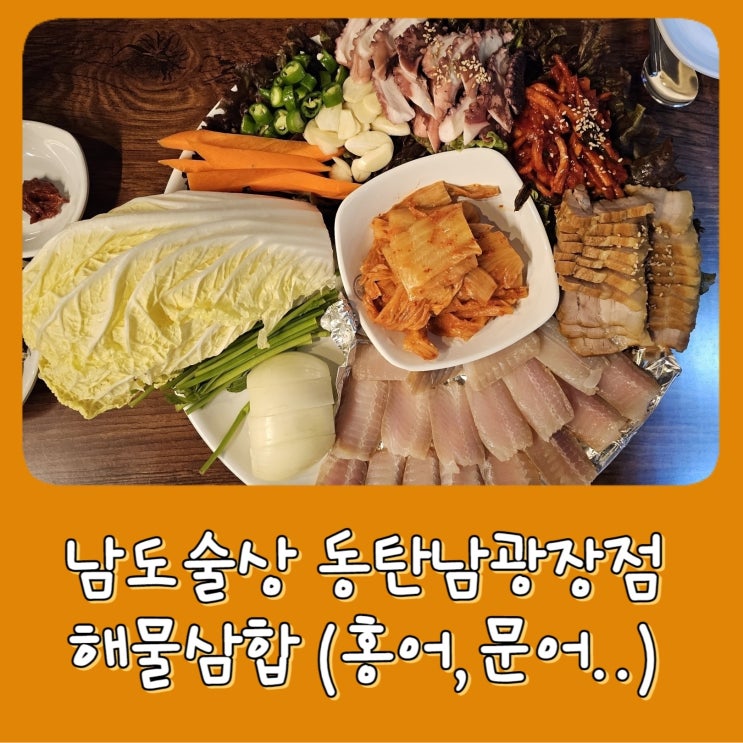  [동탄 남광장] 남도술상 동탄남광장점 - 동탄주점 , 화성 홍어삼합, 반송동 횟집