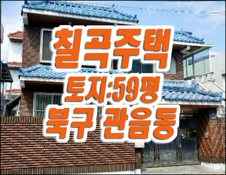 대구주택경매 북구 관음동 칠곡 단독주택 대구주택경매 북구 관음동 칠곡 단독주택