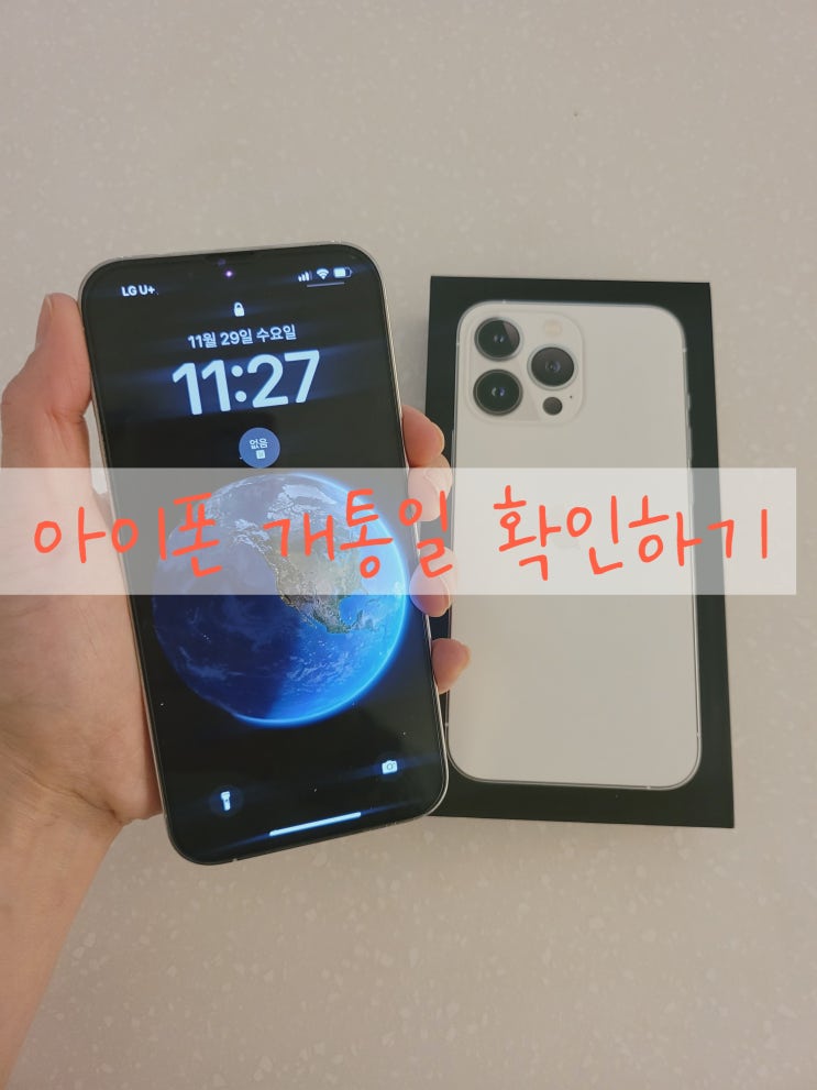  아이폰 개통일 확인- 언제 구매했는지 확인하는 간단한 방법