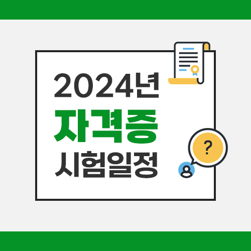  2024년 자격증 시험일정  [기능사~기술사]