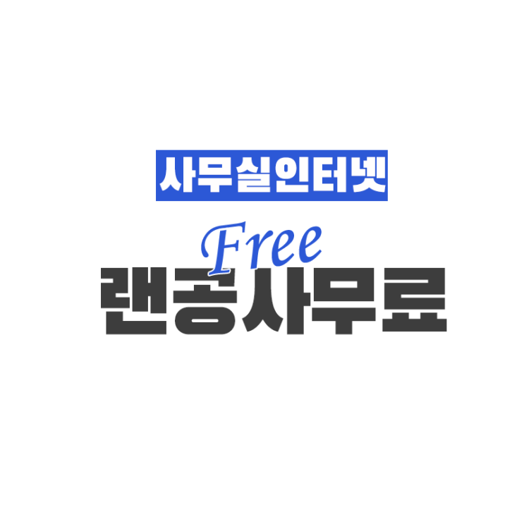  사무실인터넷, 전화, 팩스 신청, 설치, 랜공사, 무료 지원받는 방법