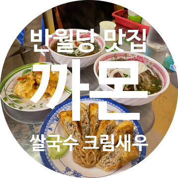  [반월당맛집] 까몬베트남 현지 느낌의 동성로쌀국수 식당