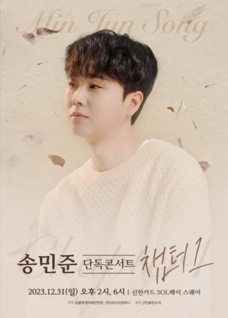 <b>송민준</b> 첫번째 단독<b>콘서트</b><챕터1> -2023년 12월31일 2시,6시