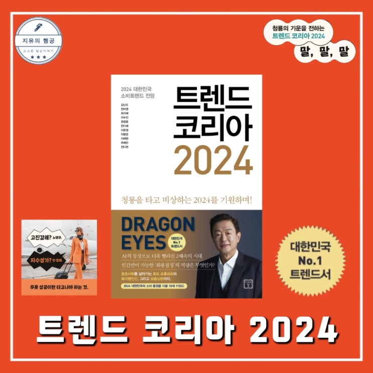  트렌드 코리아 2024ㅣ오디오북 윌라로 듣는 베스트셀러 신간 도서 (미래의창)