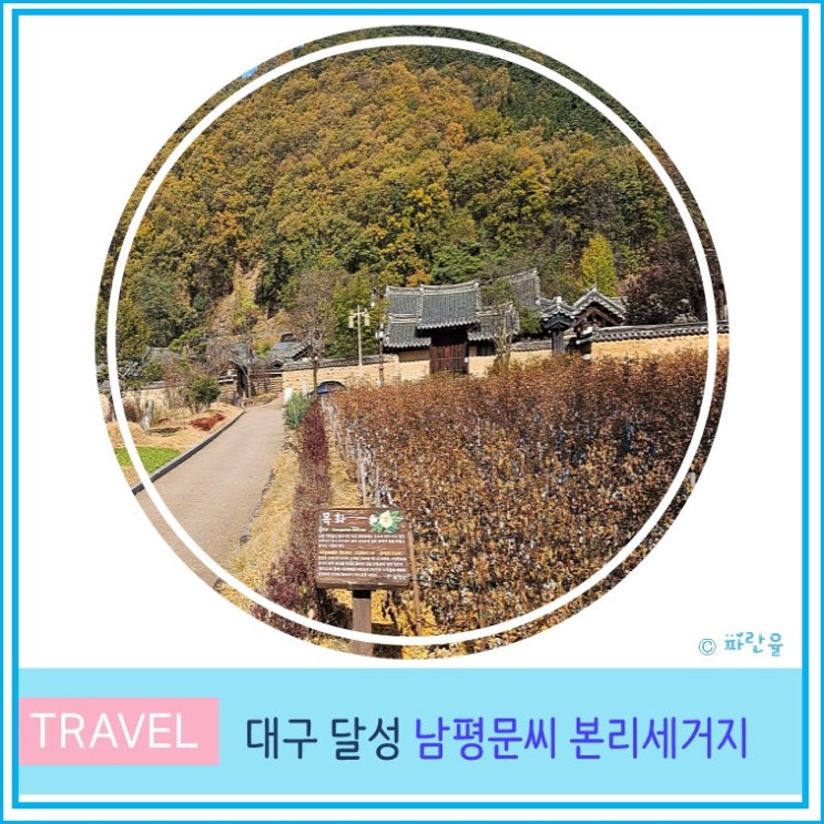  달의 연인 촬영지 산책하기 좋은 남평문씨 본리 세거지 대구 달성군 가볼만한 곳