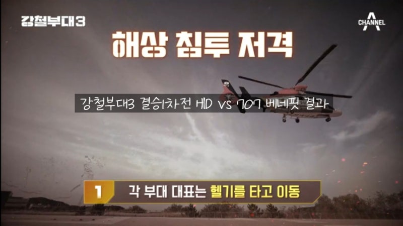 강철부대3 11회 결승1차전 HID vs 707 베네핏 결과