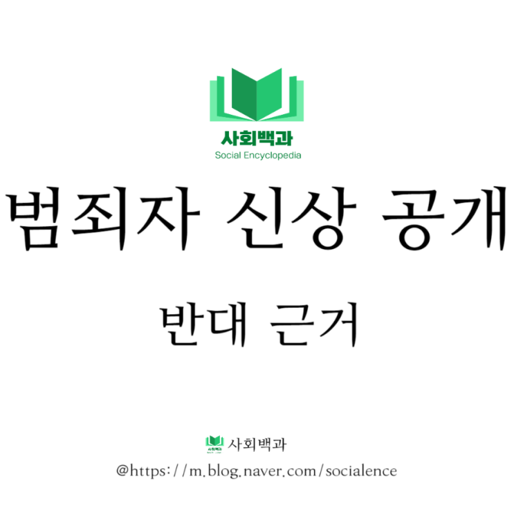  범죄자 신상 공개 반대 근거
