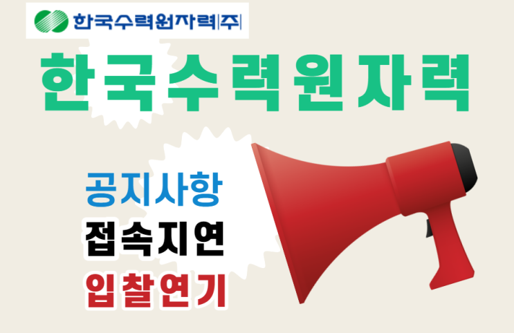 한국수력원자력 전자상거래시스템 접속지연 입찰연기 입찰뉴스 입찰관리 문제