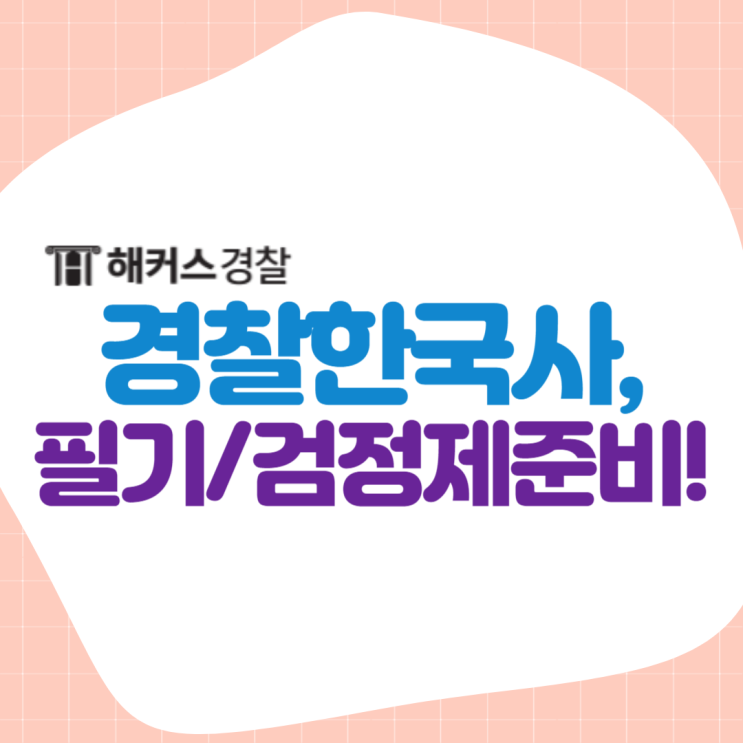  경찰한국사, 경찰공무원시험 준비생이라면 필수! 유효기간 개편?!